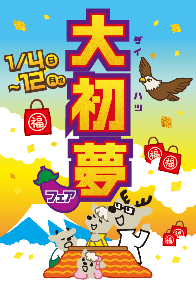 大初夢フェア 1月4日（日）〜12日（月・祝）